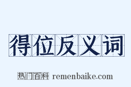 得位反义词是什么意思的图片